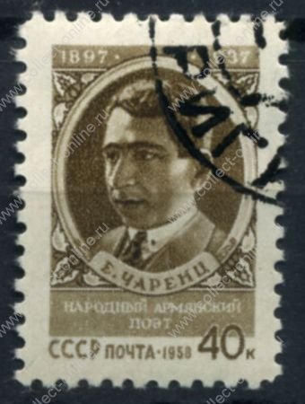 СССР 1958 г. • Сол# 2126 • 40 коп. • Егише Чаренц • 60 лет со дня рождения • Used(ФГ)/* XF