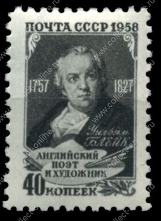 СССР 1958 г. • Сол# 2128 • 40 коп. • Уильям Блейк • 100 лет со дня рождения • MH OG VF