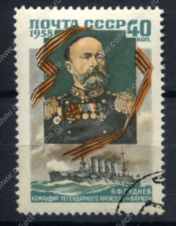 СССР 1958 г. • Сол# 2135 • 40 коп. • Всеволод Руднев • Used(ФГ)/** XF