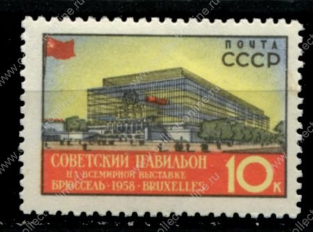 СССР 1958 г. • Сол# 2141 • 10 коп. • Всемирная выставка в Брюсселе • павильон СССР • MNH OG VF