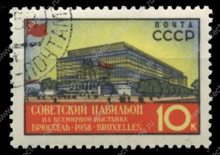 СССР 1958 г. • Сол# 2141 • 10 коп. • Всемирная выставка в Брюсселе • павильон СССР • Used(ФГ) XF