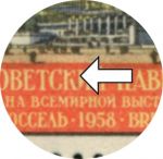 СССР 1958 г. • Сол# 2141K • Всемирная выставка ЭКСПО-58, Брюссель • разновидность, кв. блок • MNH OG VF