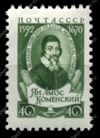 СССР 1958 г. • Сол# 2143 • 40 коп. • Ян Амос Коменский • MH OG VF