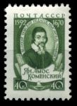 СССР 1958 г. • Сол# 2143 • 40 коп. • Ян Амос Коменский • MH OG VF