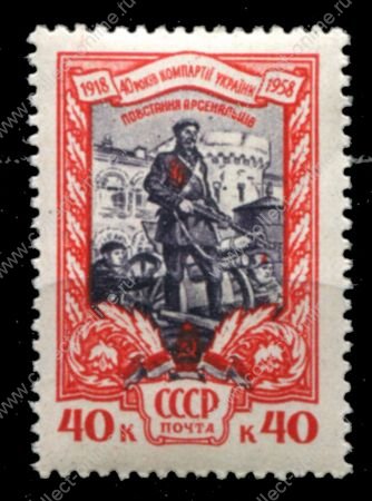 СССР 1958 г. • Сол# 2172 • 40 коп. • 40 лет компартии Украины • MH OG VF