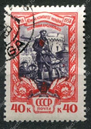 СССР 1958 г. • Сол# 2172 • 40 коп. • 40 лет компартии Украины • Used(ФГ) OG VF