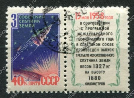 СССР 1958 г. • Сол# 2176A • 40 коп. • 3-й спутник (перф. - Лин. 12.5) • Used(ФГ) OG VF