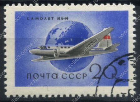СССР 1958 г. • Сол# 2189 • 20 коп. • Самолеты гражданской авиации • Ил-14 • Used(ФГ) XF