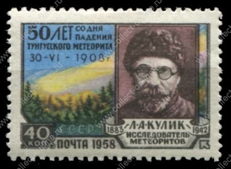 СССР 1958 г. • Сол# 2196 • 40 коп. • 50-летие падения Тунгусского метеорита • Л. А. Кулик • MH OG VF