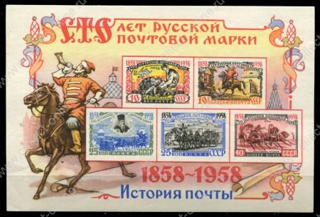 СССР 1958 г. • Сол# 2214 • 100 лет русской почтовой марке • блок • MH OG VF