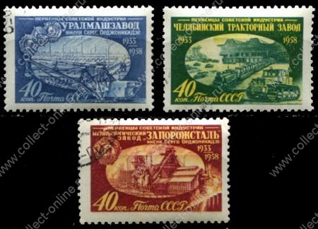 СССР 1958 г. • Сол# 2249-51 • 40 коп.(3) • Первенцы индустрии • полн. серия • Used(ФГ) OG VF