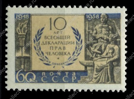 СССР 1958 г. • Сол# 2260 • 60 коп. • 10-летие принятия Декларации прав человека • MNH OG VF
