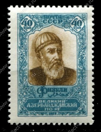 СССР 1958 г. • Сол# 2266 • 40 коп. • Физули • портрет • MNH OG XF