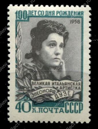 СССР 1958 г. • Сол# 2269 • 40 коп. • Элеонора Дузе (100 лет со дня рождения) • MNH OG VF