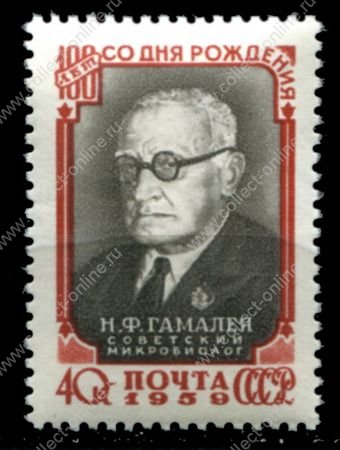 СССР 1959 г. • Сол# 2280 • 40 коп. • Н. Ф. Гамалея (100 лет со дня рождения) • MNH OG VF