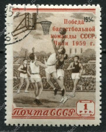 СССР 1959 г. • Сол# 2282 • 1 руб. • надпечатка "Победа баскетбольной команды СССР. Чили 1959г." • Used(ФГ) OG VF