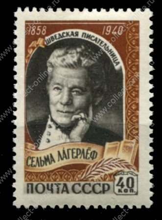 СССР 1959 г. • Сол# 2284 • 40 коп. • Сельма Лагерлеф (100 лет со дня рождения) • MNH OG XF