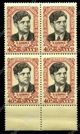 СССР 1959 г. • Сол# 2285 • 40 коп. • П. Цвирка • 50 лет со дня рождения • портрет • кв.блок • MNH OG XF+