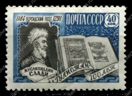 СССР 1959 г. • Сол# 2296 • 40 коп. • Муслихиддин Саади (775 лет со дня рождения) • MH OG VF