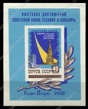 СССР 1959 г. • Сол# 2318 • 40 коп. • Всемирная выставка в Нью-Йорке • блок • MNH OG VF