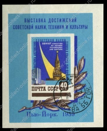 СССР 1959 г. • Сол# 2318 • 40 коп. • Всемирная выставка в Нью-Йорке • блок • Used(ФГ)/** VF