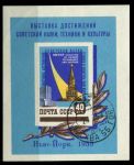 СССР 1959 г. • Сол# 2318 • 40 коп. • Всемирная выставка в Нью-Йорке • блок • Used(ФГ)/* VF