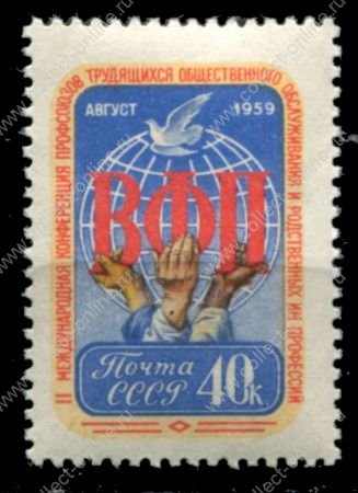 СССР 1959 г. • Сол# 2339 • 40 коп. • Конференция Всемирной Федерации Профсоюзов • MNH OG VF