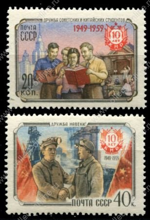 СССР 1959 г. • Сол# 2360-1 • 20 и 40 коп. • Советско-китайская дружба • MNH OG VF