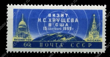 СССР 1959 г. • Сол# 2370 • 60 коп. • Визит Н. С. Хрущева в США • Кремль и Белый дом • MNH OG XF