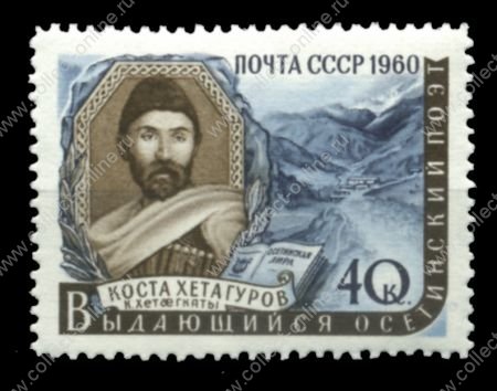 СССР 1960 г. • Сол# 2442 • 40 коп. • Коста Хетагуров • MNH OG VF