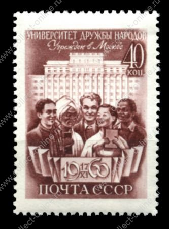 СССР 1960 г. • Сол# 2493 • 40 коп. • Университет дружбы народов им. Патриса Лумумбы • MNH OG VF