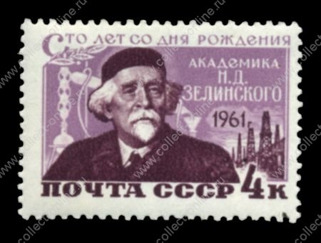 СССР 1961 г. Сол# 2545 • 4 коп. • Н. Д. Зелинский • 100 лет со дня рождения • MH OG XF