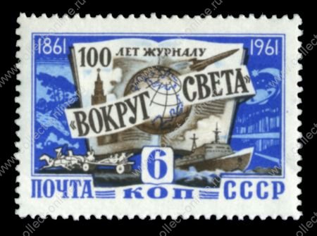 СССР 1961 г. • Сол# 2559 • 6 коп. • 100-летие издания журнала "Вокруг Света" • MNH OG VF