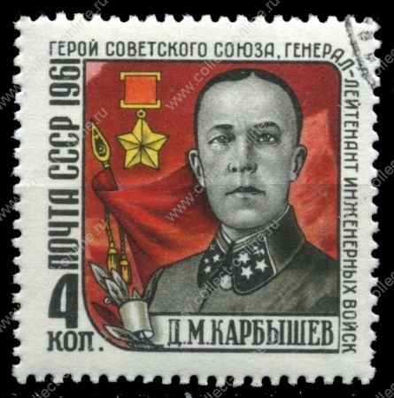 СССР 1961 г. • Сол# 2591 • 4 коп. • Генерал Д. Карбышев • Used(ФГ) XF