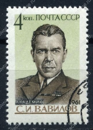 СССР 1961 г. Сол# 2596 • 4 коп. • Академик С. И. Вавилов • Used(ФГ) XF