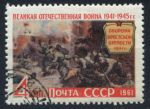 СССР 1961 г. • Сол# 2611 • 4 коп. • Великая отечественная война • Брестская крепость • Used(ФГ) XF