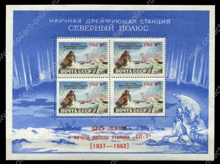 СССР 1962 г. • Сол# 2694-I • 1 руб.(4) • 25-летие арктической станции СП-1 • надп.(тип II) на блоке 1958 г. • блок • MNH OG VF