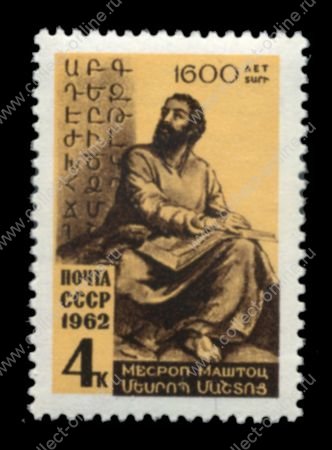 СССР 1962 г. • Сол# 2695 • 4 коп. • Месроп Маштоц • 1600 лет со дня рождения • MNH OG VF