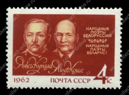 СССР 1962 г. • Сол# 2712 • 4 коп. • Отечественные писатели • Я. Купала и Я. Колас • MNH OG VF