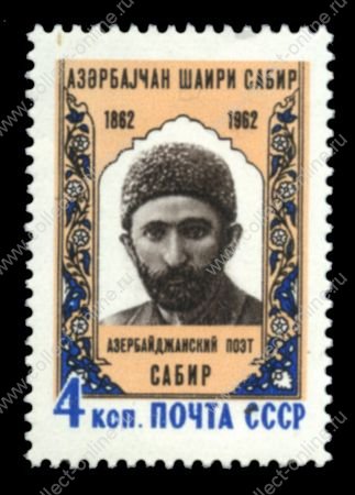 СССР 1962 г. • Сол# 2714 • 4 коп. • Сабир(азербайджанский поэт) • 100 лет со дня рождения • MNH OG VF