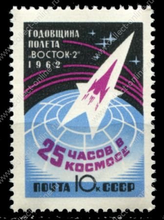 СССР 1962 г. • Сол# 2722 • 10 коп. • 1-я годовщина полета Германа Титова • MNH OG VF