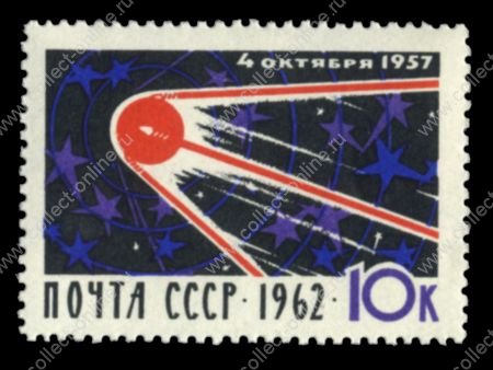 СССР 1962 г. • Сол# 2753 • 10 коп. • 5-летие запуска 1-го спутника • MNH OG VF