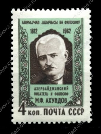 СССР 1962 г. • Сол# 2754 • 4 коп. • Мирза Ахундов • 150 лет со дня рождения • MNH OG VF