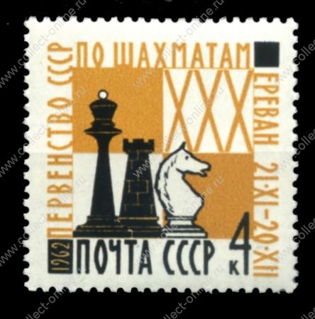 СССР 1962 г. • Сол# 2782 • 4 коп. • Первенство СССР по шахматам (Ереван) • MNH OG VF
