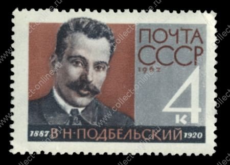 СССР 1962 г. • Сол# 2784 • 4 коп. • В. Н. Подбельский • 75 лет со дня рождения • MNH OG VF