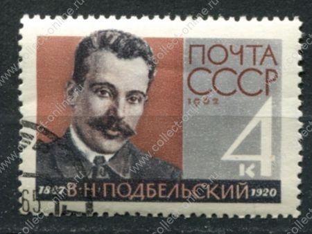 СССР 1962 г. • Сол# 2784 • 4 коп. • В. Н. Подбельский • 75 лет со дня рождения • used(ФГ) OG VF