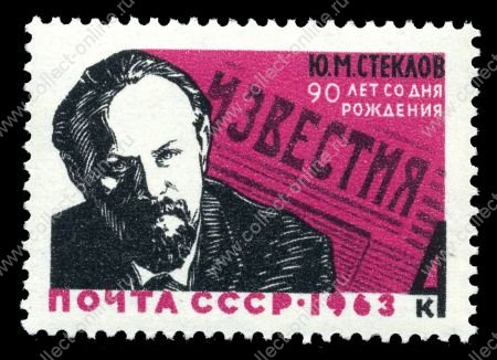 СССР 1963 г. • Сол# 2944 • 4 коп. • Ю. М. Стеклов (90 лет со дня рождения) • Used(ФГ) OG VF