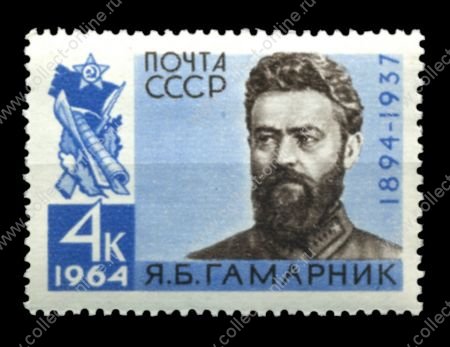 СССР 1964 г. • Сол# 3031 • 4 коп. • Я. Б. Гамарник • 100 лет со дня рождения • MH OG VF