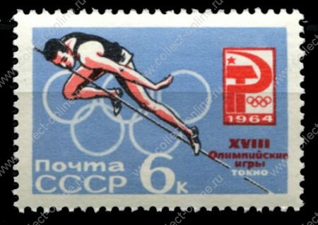 СССР 1964 г. • Сол# 3081 • 6 коп. • Летние Олимпийские игры, Токио • прыжки в высоту • MNH OG VF ( кат. - ₽ 20 )