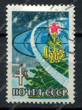 СССР 1964 г. • Сол# 3147 • 4 коп. • С новым годом! • Used(ФГ) OG VF